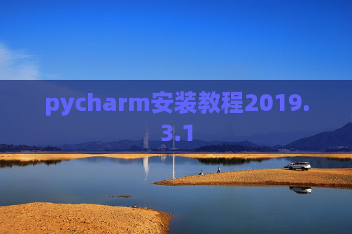 pycharm安装教程2019.3.1